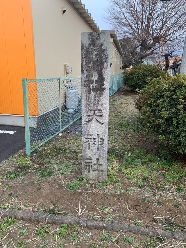 茨城県水戸市吉沢町748番地 天神社の写真2