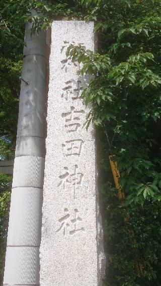 吉田神社の参拝記録(のりさん)
