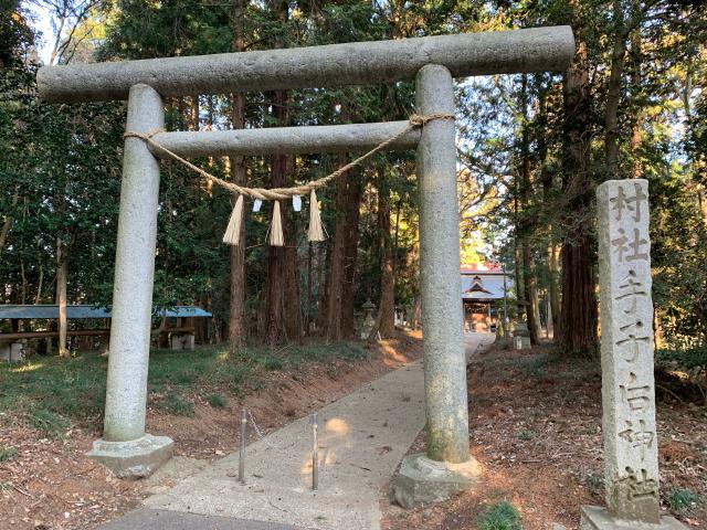 茨城県水戸市元石川町1728番地 手子后神社の写真2