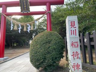見川稲荷神社の参拝記録(智恵子さん)