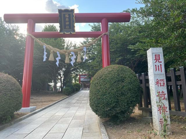 見川稲荷神社の参拝記録(さくらもちさん)