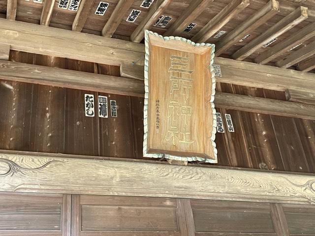 茨城県水戸市加倉井町1162番地 三所神社の写真2