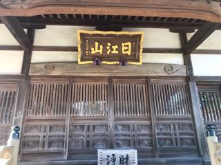 高照寺の参拝記録(さくらまんじゅうさん)