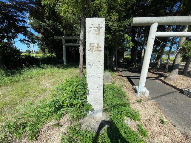 茨城県水戸市川又町246番地 春日香取神社の写真5