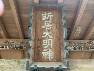 折居神社の参拝記録(智恵子さん)