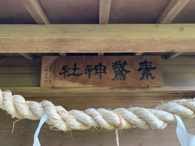 茨城県水戸市大串町137番地 素鵞神社の写真2