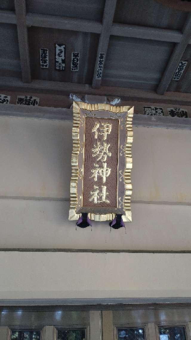 茨城県日立市金沢町4-12-5 伊勢神社の写真2