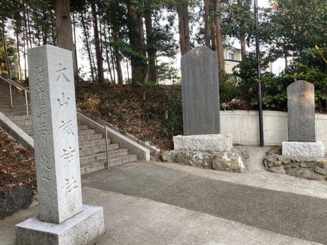 茨城県日立市大沼町3-9-1 大山祇神社の写真4