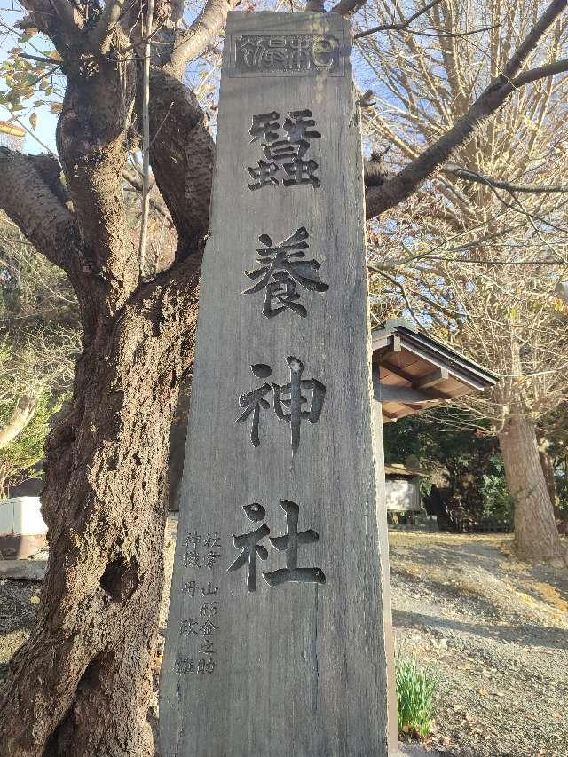 蠶養神社の参拝記録5
