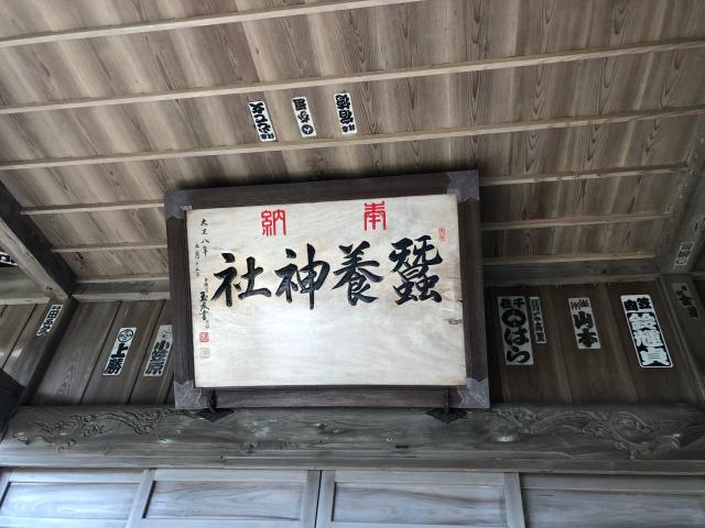 茨城県日立市川尻町2丁目 蠶養神社の写真6