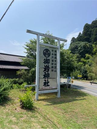 御岩神社の参拝記録(⛩️🐍🐢まめ🐢🐍⛩️さん)