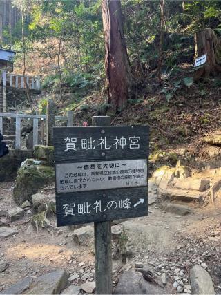 賀毗禮神宮の参拝記録(⛩️🐍🐢まめ🐢🐍⛩️さん)