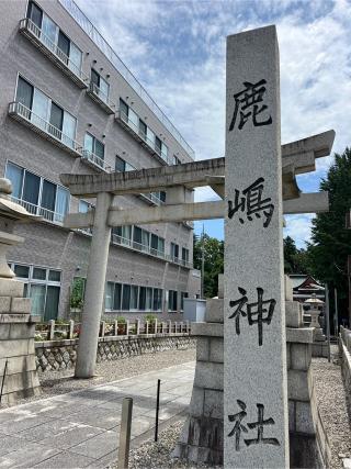 鹿嶋神社（助川鹿嶋神社）の参拝記録(⛩️🐉🐢まめ🐢🐉⛩️さん)