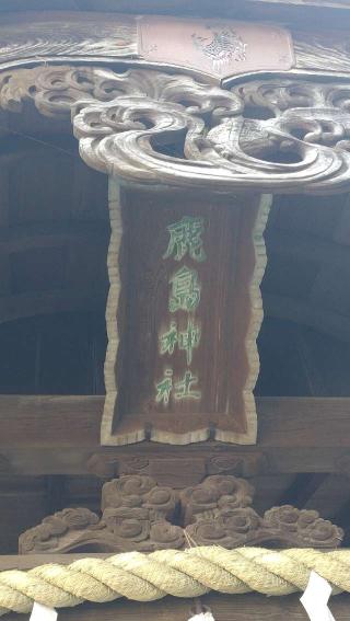 鹿島神社（下孫鹿島神社）の参拝記録(ステイさん)