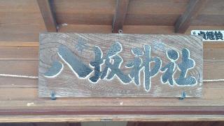 八坂神社の参拝記録(ステイさん)