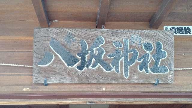 茨城県日立市大みか町二丁目24番10号 八坂神社の写真2