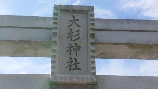 大杉神社の参拝記録(のりさん)