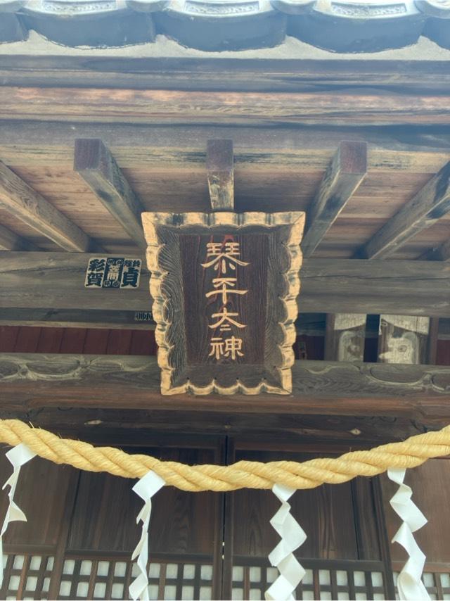 琴平神社の参拝記録2