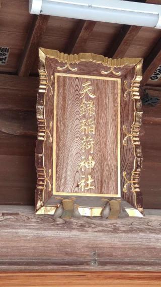 天録稲荷神社の参拝記録(ステイさん)