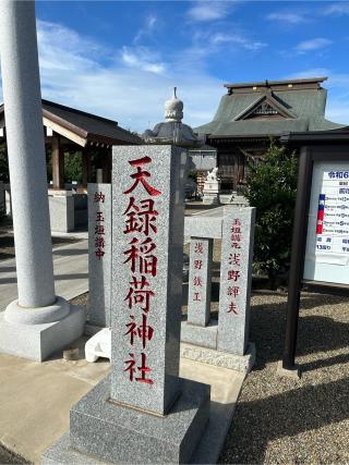 天録稲荷神社の参拝記録(ミンコさん)