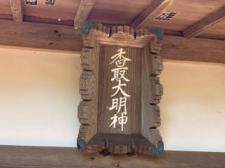 香取神社の参拝記録(智恵子さん)