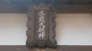 香取神社の参拝記録(のりさん)