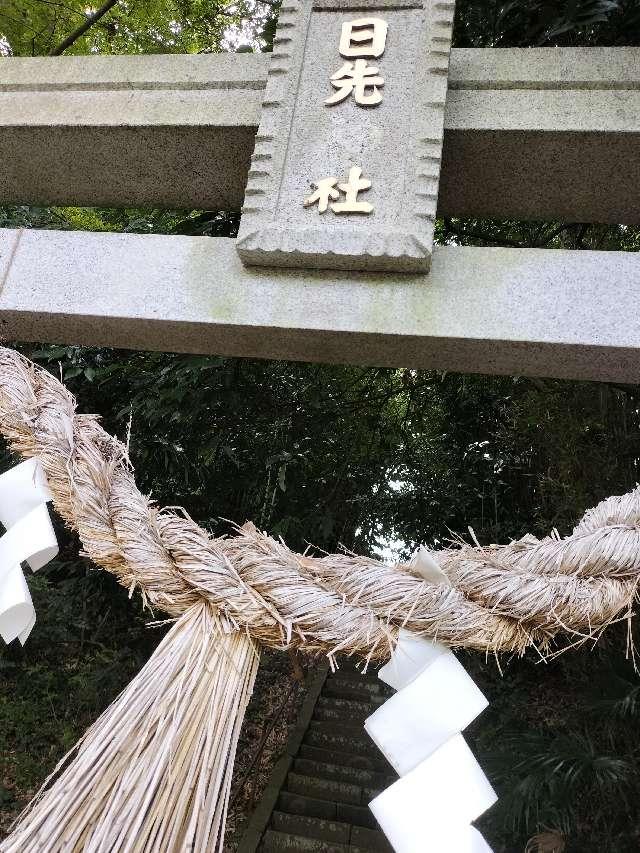日先神社の参拝記録8