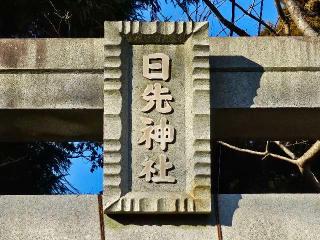 日先神社の参拝記録(のりさん)