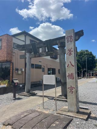 鶴峯八幡宮の参拝記録(⛩️🐍🐢まめ🐢🐍⛩️さん)