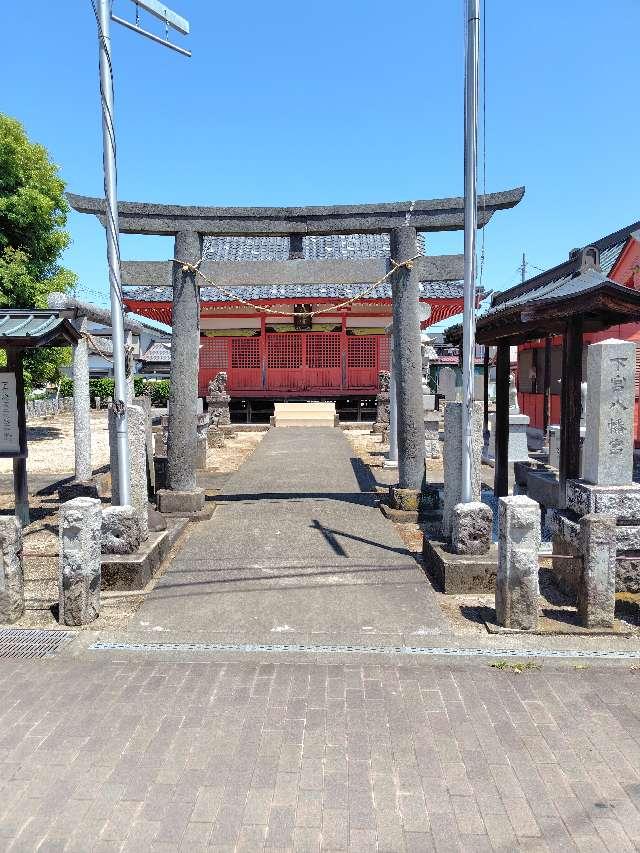 八幡神社（下宮八幡宮）の参拝記録1
