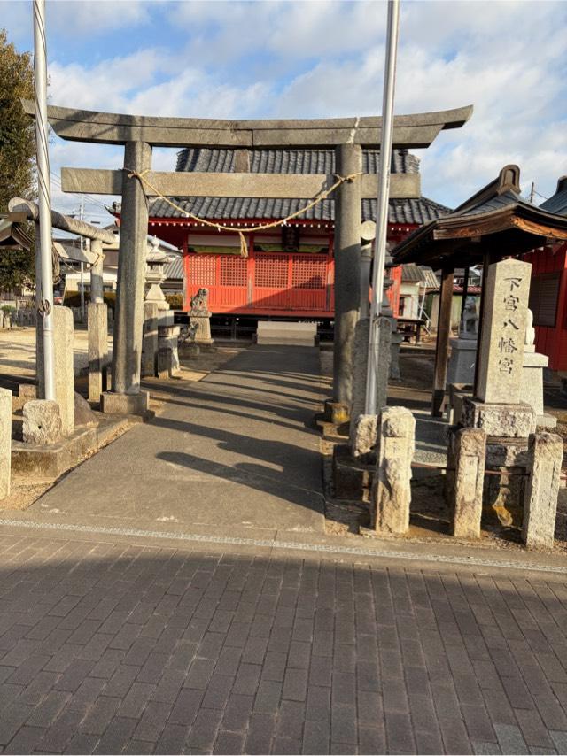 八幡神社（下宮八幡宮）の参拝記録3