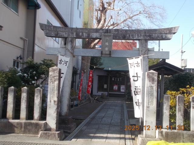 茨城県古河市本町一丁目3番49号 諏訪八幡神社の写真3
