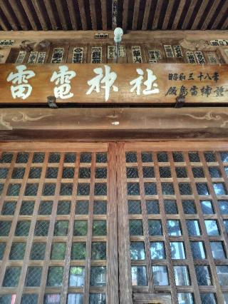 雷電神社の参拝記録(zx14rさん)