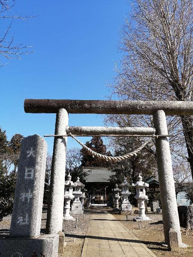 茨城県古河市尾崎1238番地 大日神社の写真1