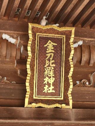 金刀比羅神社の参拝記録(サヨナラ王子さん)