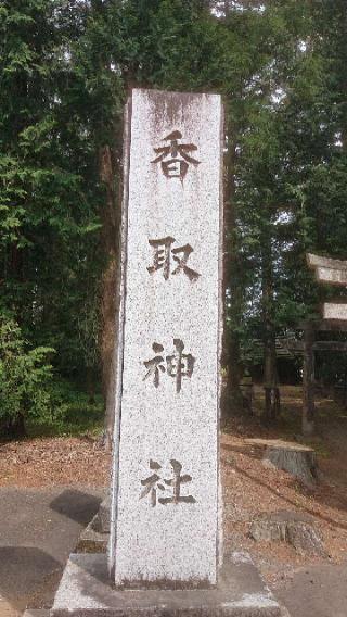 香取神社の参拝記録(のりさん)