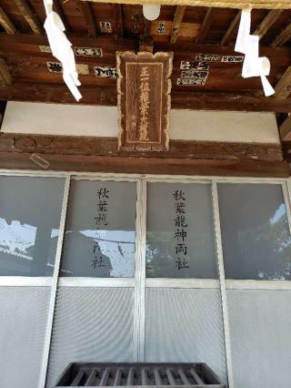 秋葉龍神両社の参拝記録(zx14rさん)