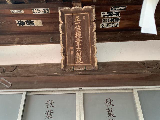 茨城県結城市結城1709番地 秋葉龍神両社の写真3