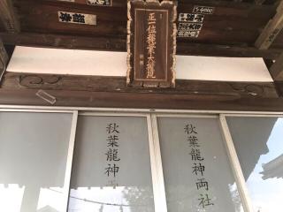 秋葉龍神両社の参拝記録(さくらもちさん)