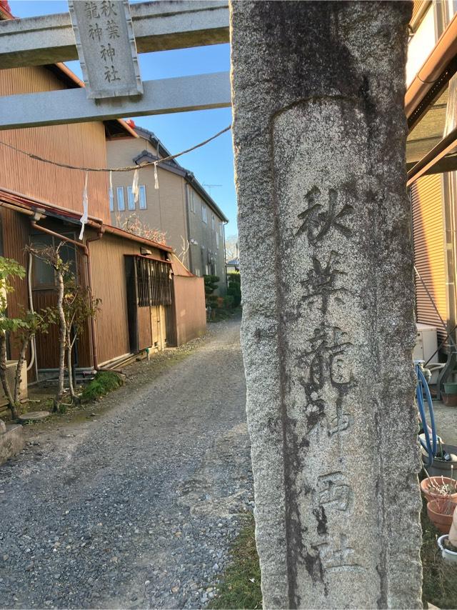 秋葉龍神両社の参拝記録4