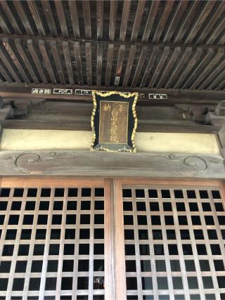白山神社の参拝記録(こーちんさん)