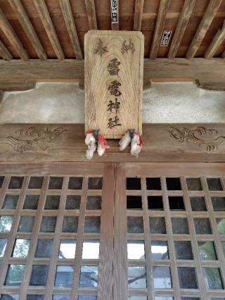 雷電神社の参拝記録(zx14rさん)
