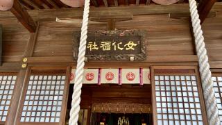 女化神社の参拝記録(金猿さん)