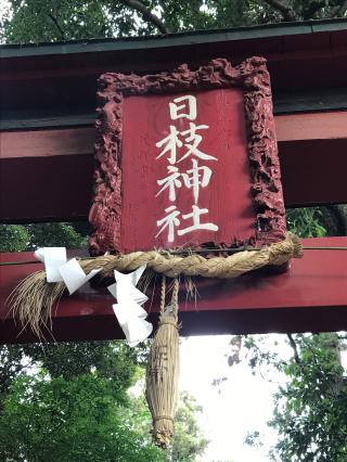 日枝神社の参拝記録(Mieさん)