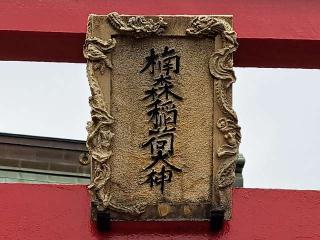 楠森稲荷神社の参拝記録(のりさん)