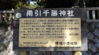 千勝神社の参拝記録(ひろ神社仏閣さん)