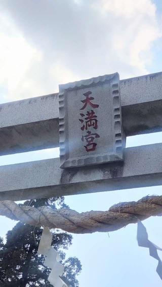 水海道天神社（天満宮）の参拝記録(ステイさん)