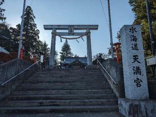 水海道天神社（天満宮）の参拝記録(おがおが1262さん)
