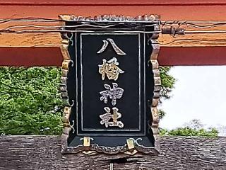 水海道八幡神社の参拝記録(のりさん)