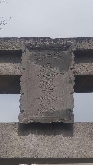 香取大明神の参拝記録(ステイさん)